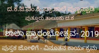 ಪುಸ್ತಕ ಜೋಳಿಗೆ ತುಂಬಿ ಶಾಲೆ ಪ್ರಾರಂಭ : ಸರಕಾರಿ ಶಾಲೆಯಲ್ಲಿ ವಿನೂತನ ಪ್ರಯೋಗ