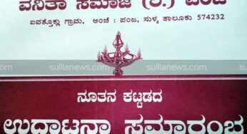 ಜು.14 : ಪಂಜ ವನಿತಾ ಸಮಾಜದ ಕಟ್ಟಡ ಉದ್ಘಾಟನೆ