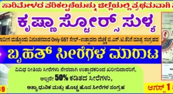 ಆ.1. ರಿಂದ ಕೃಷ್ಣಾ ಸ್ಟೋರ್ಸ್ ನಲ್ಲಿ ಬೃಹತ್ ಸಾರಿ ಮೇಳ