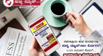 ಹೊಸಪ್ರಯೋಗದೊಂದಿಗೆ ನಿಮ್ಮ ಮುಂದೆ ಸುಳ್ಯ ನ್ಯೂಸ್.ಕಾಂ