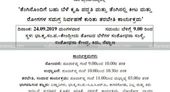ಸೆ.24 : ತೆಂಗಿನಲ್ಲಿ ಕೀಟ ಮತ್ತು ರೋಗಗಳ ಸಮಗ್ರ ನಿರ್ವಹಣೆ ಕುರಿತು ತರಬೇತಿ