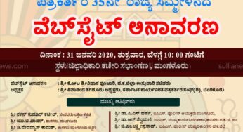 ಪತ್ರಕರ್ತರ 35ನೇ ರಾಜ್ಯ ಸಮ್ಮೇಳನ: ಜ.31 ರಂದು ವೆಬ್ ಸೈಟ್ ಅನಾವರಣ