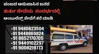 ಪಂಜದಲ್ಲಿ ತುರ್ತು ಸೇವೆಗೆ ಅಂಬುಲೆನ್ಸ್ ಸೇವೆ ಲಭ್ಯ