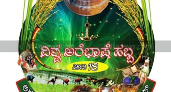 ಆನ್ ಲೈನ್ ಮೂಲಕ ವಿಶ್ವ ಅರೆಭಾಷೆ ಹಬ್ಬ