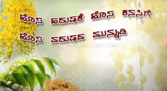 ಗಾಯನದ ಮೂಲಕ ಹೊಸ ವರುಷದ ಶುಭಾಶಯ