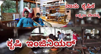 #ನಾನುಕೃಷಿಕ | ಕೃಷಿ ಇಂಜಿನಿಯರ್‌ ಲಕ್ಷ್ಮಣ ದೇವಸ್ಯ | ಕಿಸಾನ್‌ ಕಿ ದುಕಾನ್‌ ಇವರ ವಿನೂತನ ಯೋಚನೆ |