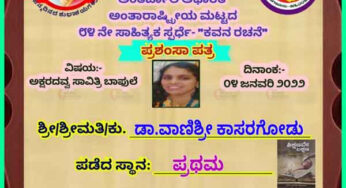 ಅಂತರಾಷ್ಟ್ರೀಯ ಮಟ್ಟ  ಪ್ರಥಮ ಕೇಂದ್ರ ಕನ್ನಡ ಸಾಹಿತ್ಯ ವೇದಿಕೆ ಸ್ಫರ್ಧೆಯಲ್ಲಿ ಬಹುಮಾನ |