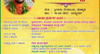 ಎ.10 : ಚೊಕ್ಕಾಡಿ ಹವ್ಯಕ ವಲಯೋತ್ಸವ | ಸಾಮೂಹಿಕ “ರಾಮ ತಾರಕ ಮಂತ್ರ ಜಪ” |