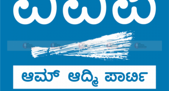 ಎ.16 | ಕಡಬದಲ್ಲಿ ಎಎಪಿ ಕಾರ್ಯಕರ್ತರ ಸಭೆ