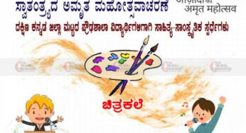 ಆಜಾದಿ ಕಾ ಅಮೃತ ಮಹೋತ್ಸವ | ಶಾರದಾ ವಿದ್ಯಾಲಯದಿಂದ ಸ್ವಾತಂತ್ರ್ಯದ ಅಮೃತ ಮಹೋತ್ಸವ ಜಿಲ್ಲಾ ಮಟ್ಟದ ಸ್ಪರ್ಧೆಗಳು |