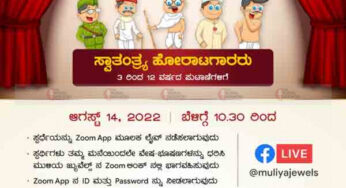 #independenceday2022| 75 ರ ಸ್ವಾತಂತ್ರ್ಯ | ಮುಳಿಯ ಜ್ಯುವೆಲ್ಸ್ ನಿಂದ ಮಕ್ಕಳಿಗಾಗಿ ಛದ್ಮವೇಷ ಸ್ಪರ್ಧೆ |