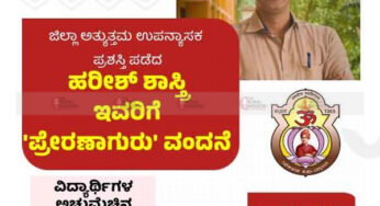 ಸೆ.24 | ವಿವೇಕಾನಂದದಲ್ಲಿ ಹಿರಿಯ ವಿದ್ಯಾರ್ಥಿ ವೃಂದದ ವತಿಯಿಂದ ‘ಪ್ರೇರಣಾಗುರು’ವಂದನೆ ಕಾರ್ಯಕ್ರಮ