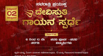ನವರಾತ್ರಿ ಸಂಭ್ರಮ | ಅ. 2 ರಂದು ಮುಳಿಯ ಜ್ಯುವೆಲ್ಸ್ ವತಿಯಿಂದ ಆನ್ಲೈನ್ ದೇವಿಸ್ತುತಿ ಗಾಯನ ಸ್ಪರ್ಧೆ |