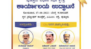 ಅ.17 | ಪುತ್ತೂರಿನಲ್ಲಿ ಎಎಪಿ ಕಚೇರಿ ಉದ್ಘಾಟನೆ |