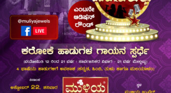 ಮುಳಿಯ ಗಾನರಥ | 8ನೇ ಆಡಿಷನ್‌ ರೌಂಡ್‌ ಅ.22ಕ್ಕೆ- ಪುತ್ತೂರಿನಲ್ಲಿ |