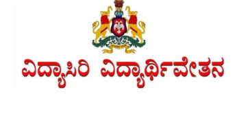 ವಿದ್ಯಾಸಿರಿ ಯೋಜನೆಯಡಿಯಲ್ಲಿ ವೇತನಕ್ಕೆ ಅರ್ಜಿ ಆಹ್ವಾನ