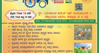 ಪುತ್ತೂರಿನಲ್ಲಿ ಕೃಷಿ ಯಂತ್ರ ಮೇಳ | ಕೃಷಿ ಸಾಧಕರ ಮಾಹಿತಿ ನೀಡಲು ಮನವಿ |