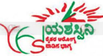 ಯಶಸ್ವಿನಿ ಯೋಜನೆಯ ನೋಂದಣಿ ದಿನಾಂಕ ವಿಸ್ತರಣೆ : ನೋಂದಣಿಗೆ ಮತ್ತೆ ಅವಕಾಶ