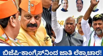 ಬಿಜೆಪಿ-ಕಾಂಗ್ರೆಸ್‌ನಿಂದ ಜಾತಿ ಲೆಕ್ಕಾಚಾರ, ರಣತಂತ್ರಕ್ಕೆ ಮಣಿಯುತ್ತಾನಾ ಮತದಾರ?