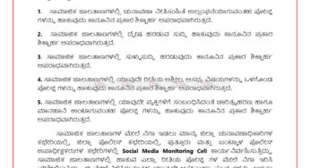 ಚುನಾವಣಾ ನೀತಿ ಸಂಹಿತೆ | ಸಾಮಾಜಿಕ ಜಾಲತಾಣಗಳಲ್ಲಿ ಸಿಕ್ಕಾಪಟ್ಟೆ ಪೋಸ್ಟ್‌ ಮಾಡುವವರಿಗೆ ಎಚ್ಚರಿಕೆ..! |