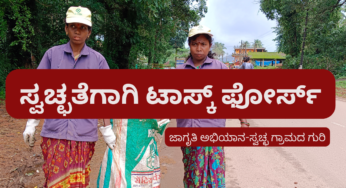 ಸ್ವಚ್ಛತೆಯ ಅರಿವಿಗೆ ಪುಟ್ಟ ಹಳ್ಳಿಯಲ್ಲಿ ಟಾಸ್ಕ್‌ ಫೋರ್ಸ್‌ ರಚನೆ | ಗ್ರಾಮೀಣ ಭಾಗದ ಯಶೋಗಾಥೆ |