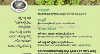 ಕಳೆ ಗಿಡಗಳು ಅಂದರೆ ಬರಿಯ ಕಳೆ ಗಿಡಗಳಲ್ಲ| ಕಳೆಯ ಉಪಯೋಗದ ಬಗ್ಗೆ ತಿಳಿಸುವ ಕಾರ್ಯಗಾರ |