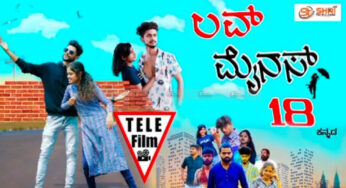 ಲವ್ ಮೈನಸ್ 18 ಚಿತ್ರ | ಹದಿ ಹರೆಯ ಮಕ್ಕಳ ಪ್ರೇಮದ ಸಲ್ಲಾಪದ ಚಿತ್ರಣ…!