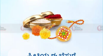 #Rakshabandhan | ರಕ್ಷಾಬಂಧನ | ಈ ದಿನವನ್ನು ಹೇಗೆ ಆಚರಣೆ ಮಾಡಬಹುದು…? |
