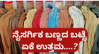 ಬಣ್ಣ… ಇದು ಬಟ್ಟೆಯ ಬಣ್ಣ…! | ಬಟ್ಟೆಯ ಬಣ್ಣ ಹೇಗಿದ್ದರೆ ಒಳ್ಳೆಯದು….?
