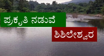 ಪ್ರಕೃತಿಯ ನಡುವೆ ಶಿಶಿಲೇಶ್ವರ…