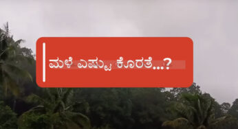 ಈ ಬಾರಿ ಮಳೆಯ ಕೊರತೆ ಎಷ್ಟು…?