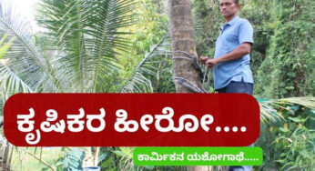 ಕೃಷಿ ಕಾರ್ಮಿಕನ ಯಶೋಗಾಥೆ….