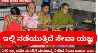 ಸೇವಾ ಕಾರ್ಯದಲ್ಲಿ ಸಾಯಿನಿಕೇತನ ಸೇವಾಶ್ರಮ