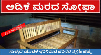 ಅಡಿಕೆ ಮರದ ಸೋಫಾ ಸೆಟ್‌ | ಹಳ್ಳಿ ಸೊಗಡಿನ ಮನೆಗೆ ಅಂದದ ದೇಸಿ ಲುಕ್‌ | ಅಡಿಕೆ ಮೌಲ್ಯವರ್ಧನೆಗೆ ಇನ್ನೊಂದು ದಾರಿ | ಸುಳ್ಯದ ಯುವಕನ ಹೊಸ ಐಡಿಯಾ |