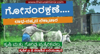 ಗೋಸಂರಕ್ಷಣೆ ಎಲ್ಲಾಯಿತು….? | ಗೋವು ಲಾಭ-ನಷ್ಟದ ಲೆಕ್ಕಾಚಾರ ಏನು ? | ಕೃಷಿ ಹಾಗೂ ಗೋವು ಪ್ರತ್ಯೇಕವಲ್ಲ.. |
