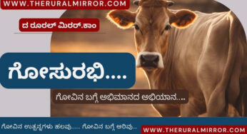 ಗೋಸುರಭಿ | ಗವ್ಯ ಉತ್ಪನ್ನಗಳ ಪರಿಚಯ ಅಭಿಯಾನ | ಸದ್ಯದಲ್ಲೇ ನಿರೀಕ್ಷಿಸಿ…. |