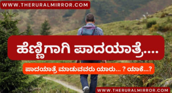 ಮದುವೆಗಾಗಿ ಯುವ ರೈತರಿಂದ ಪಾದಯಾತ್ರೆ…!