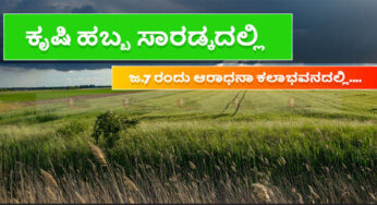 ಜ.7 ಸಾರಡ್ಕದಲ್ಲಿ ಕೃಷಿ ಹಬ್ಬ | ಕೃಷಿ ಸಮಸ್ಯೆಗಳಿಗೆ ಪರಿಹಾರದ ಬಗ್ಗೆ ಚಿಂತನೆ | ಸಂವಾದ-ಗೋಷ್ಠಿ |