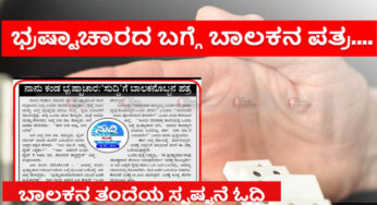 ಭ್ರಷ್ಟಾಚಾರ ವಿರುದ್ಧ ಬಾಲಕನ ಪತ್ರ | ವೈರಲ್‌ ಆಯ್ತು ಪತ್ರ | ಬಾಲಕನ ತಂದೆಯಿಂದ ಸ್ಪಷ್ಟನೆ | ಸಮಾಜದ ಎಲ್ಲರಿಗೂ ಕಣ್ಣು ತೆರೆಸುವ ಹೇಳಿಕೆ… |