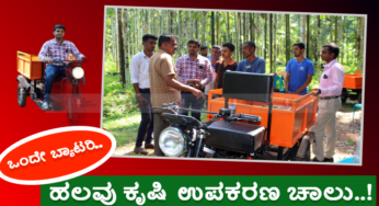ಒಂದು ಬ್ಯಾಟರಿ ಹಲವು ಉಪಯೋಗ..