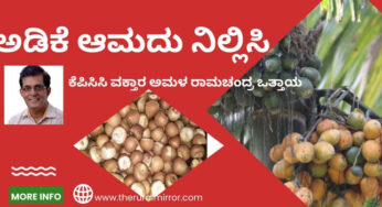 Arecanut Market | ಅಡಿಕೆ ಕಳ್ಳ ಸಾಗಾಣಿಕೆಯನ್ನು ನಿಲ್ಲಿಸಲು ಸಾಧ್ಯವಾಗದಿರುವುದು ಆಘಾತಕಾರಿ ವಿಷಯ |