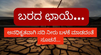 ಬರ ಹಿನ್ನೆಲೆ | ಮೈಸೂರು ಜಿಲ್ಲೆಯಲ್ಲಿ ಪಂಪ್‌ಸೆಟ್ ಬಳಸಿ ಕೃಷಿಗೆ ನದಿ ನೀರು ಬಳಕೆ ನಿಷೇಧ |
