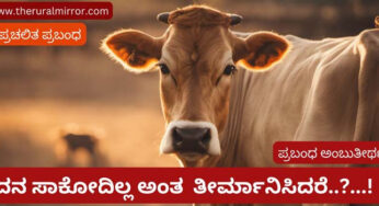 ನಾವ್ ದನ ಸಾಕೋದಿಲ್ಲ…..!, ನಮಗೆ ದನ ವರ್ಕೌಟ್ ಆಗೋದಿಲ್ಲ….!, ನಮ್ಮಲ್ಲಿ ಕೊಟ್ಟಿಗೆ ಕೆಲಸ ಮಾಡೋರ್ ಇಲ್ಲ….!, ಇಲ್ಲ… ಇಲ್ಲ… ಇಲ್ಲ… ನಾವ್ ದನ ಸಾಕೋದಿಲ್ಲ…!.