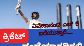 ಸ್ವಲ್ಪ ಜಾಗೃತರಾಗಿ.. | ಐಪಿಎಲ್ ಹಬ್ಬವೋ – ತಿಥಿಯೋ – ಶಾಪವೋ… | ಕ್ರಿಕೆಟ್ ಆಟ – ಬೆಟ್ಟಿಂಗ್ ದಂಧೆ – ಜೂಜಿನ ಮಜಾ ಪ್ರಾರಂಭ…..