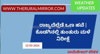 Karnataka Weather | 12-03-2024 | ರಾಜ್ಯದೆಲ್ಲೆಡೆ ಒಣ ಹವೆ ಮುಂದುವರಿಕೆ | ಕೊಡಗು ಪ್ರದೇಶದ ಕೆಲವು ಮಳೆ ತುಂತುರು ಮಳೆ ನಿರೀಕ್ಷೆ | ಮಾ.13 ರಂದು ಹಲವು ಕಡೆ ತುಂತುರು ಮಳೆ ಸಾಧ್ಯತೆ |
