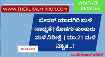 Karnataka Weather | 18-03-2024 | ಕರಾವಳಿಯಲ್ಲಿ ಮೋಡದ ವಾತಾವರಣ | ಕೆಲವು ಕಡೆ ತುಂತುರು ಮಳೆ | ಮಾ.21 ರಿಂದ ಮಳೆ ನಿಶ್ಚಿತ ?