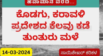 Karnataka Weather | 14-03-2024 | ಕೆಲವು ಕಡೆ ತುಂತುರು ಮಳೆ ನಿರೀಕ್ಷೆ | ರಾಜ್ಯದ ಹಲವು ಕಡೆ ಮೋಡ, ಒಣ ಹವೆ |