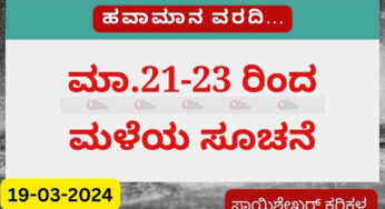 Karnataka Weather | 19-03-2024 | ಇಂದಿಲ್ಲ‌ ಮಳೆಯ ಸೂಚನೆ | ಮಾ.21-23 ಮಳೆಯ ಸೂಚನೆ |