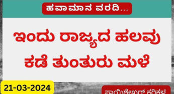 Karnataka Weather | 21-03-2024 | ಇಂದು ರಾಜ್ಯದ ಹಲವು ಕಡೆ ತುಂತುರು ಮಳೆ | ಮಲೆನಾಡು ಭಾಗದಲ್ಲಿ ಒಂದು ವಾರ ಮಳೆಯ ವಾತಾವರಣ |