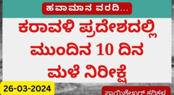 Karnataka Weather | 26-03-2024 | ಕರಾವಳಿ ಜಿಲ್ಲೆಗಳಲ್ಲಿ ಮುಂದಿನ 10 ದಿನಗಳವರೆಗೆ ತುಂತುರು ಮಳೆ ಸಾಧ್ಯತೆ |